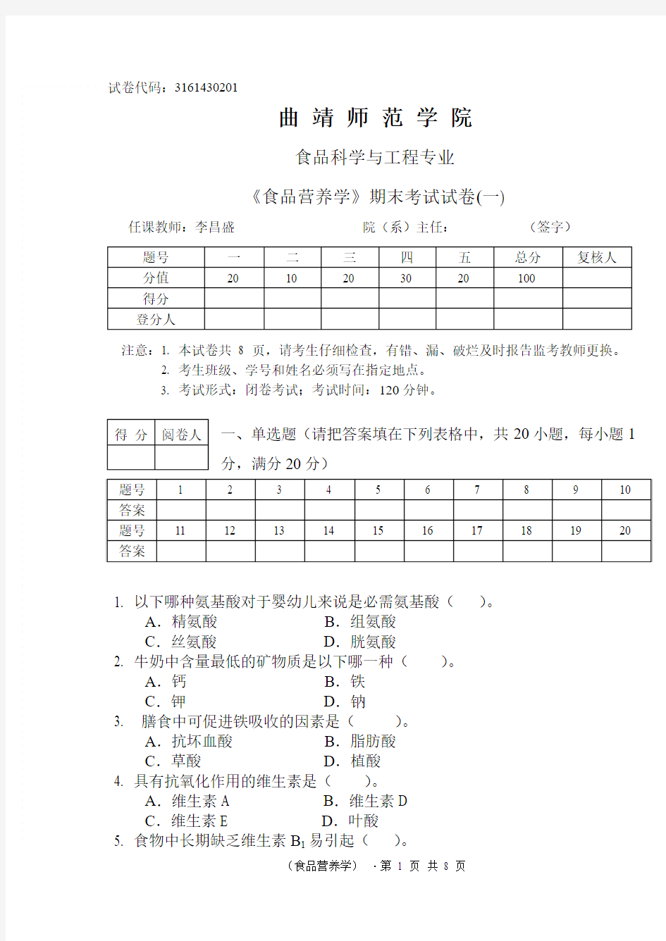 食品营养学试卷(一)