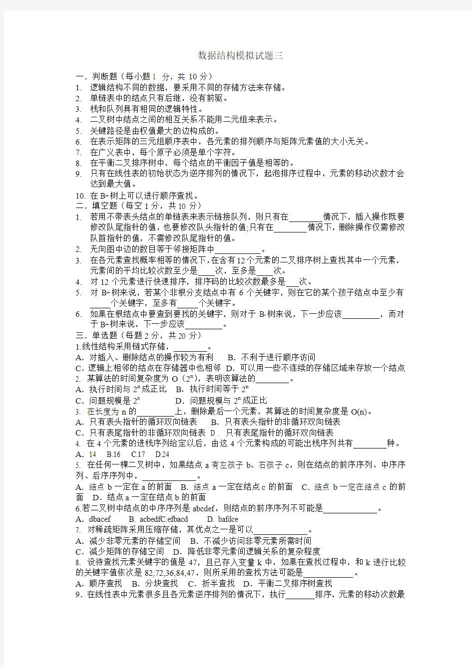 数据结构模拟试题三及答案