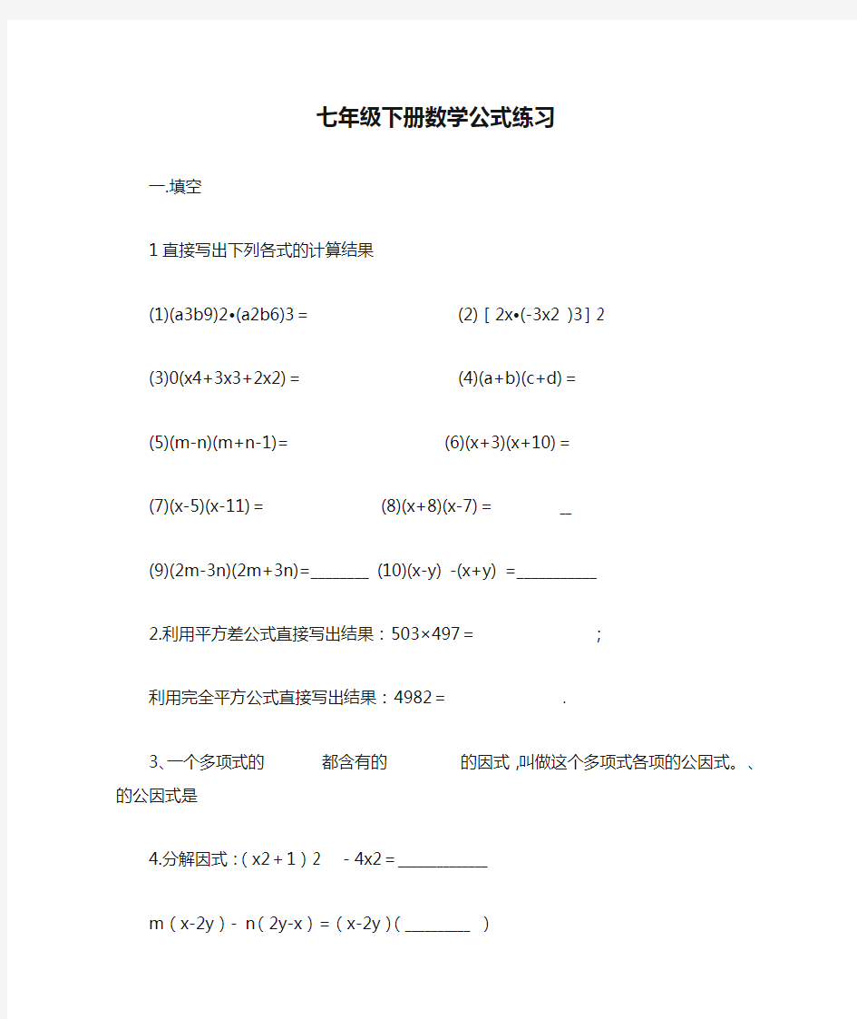 七年级下册数学公式练习