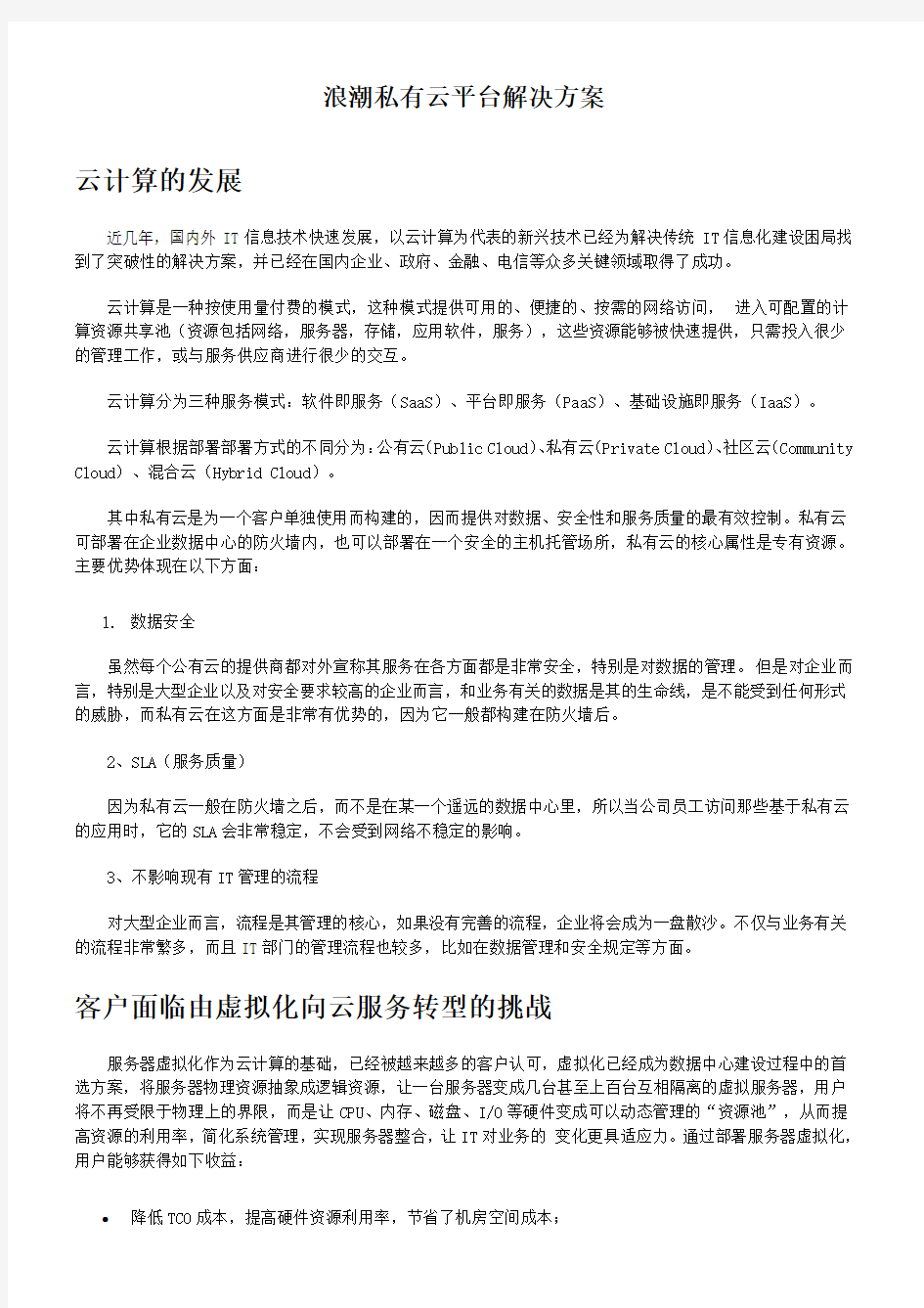 浪潮私有云平台解决方案