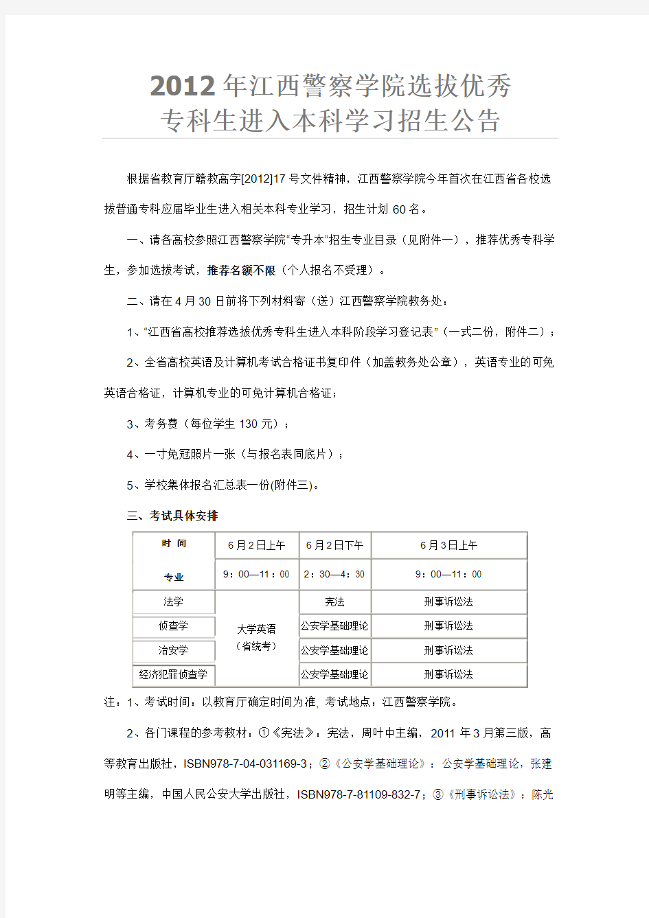 2012年江西警察学院选拔优秀专科生进入本科学习招生公告