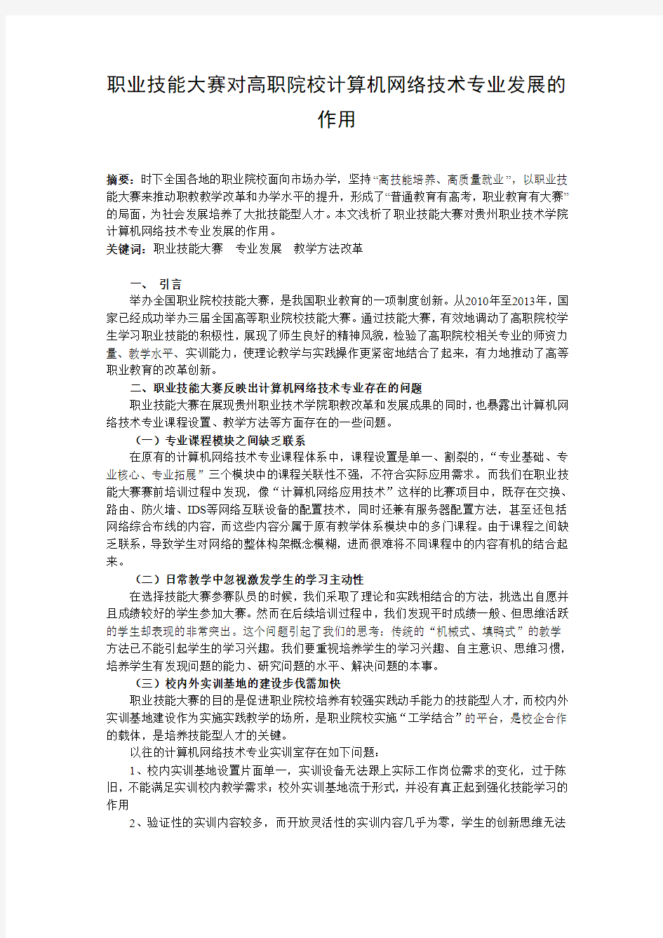 职业技能大赛对高职院校计算机网络技术专业发展的作用