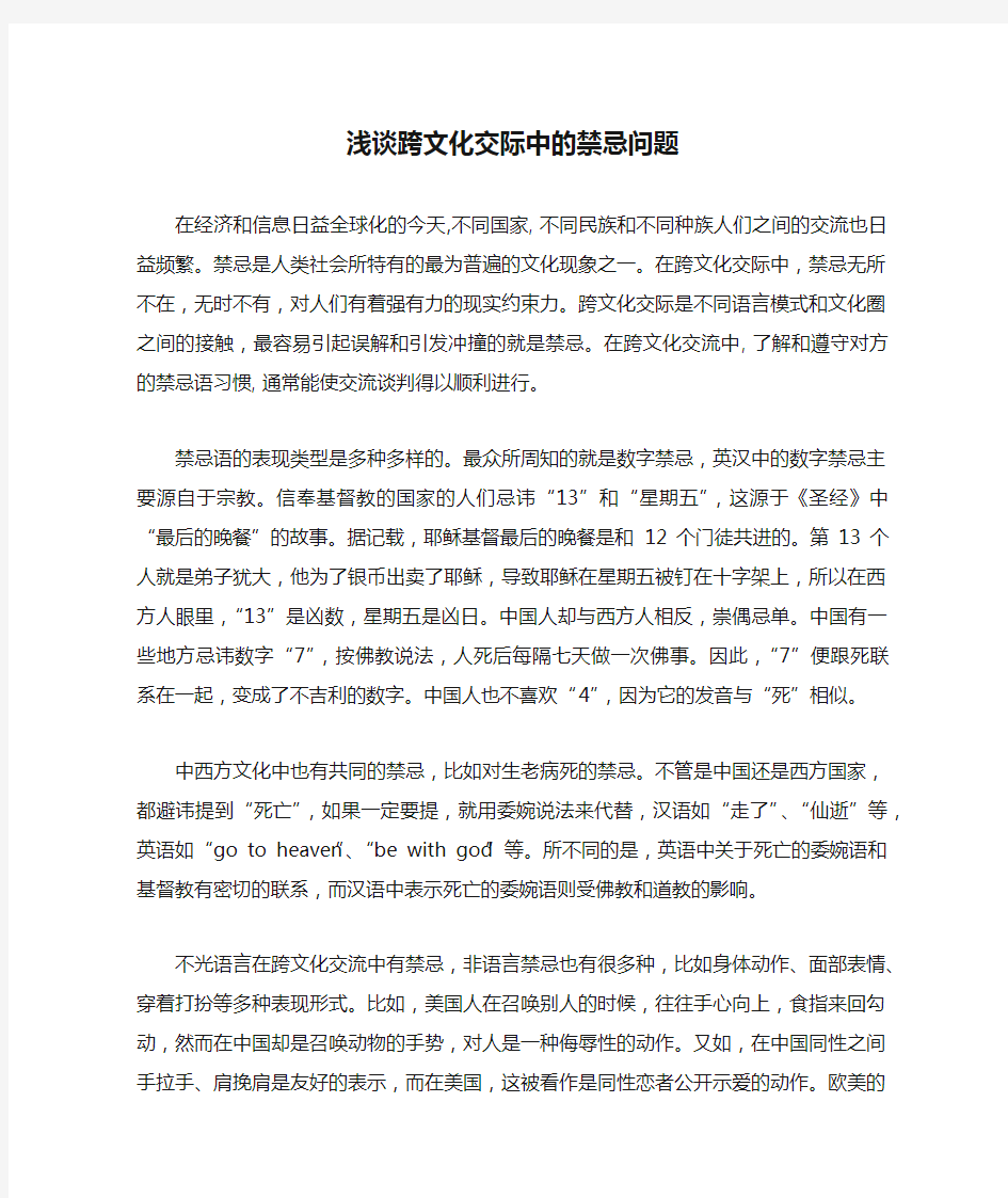 浅谈跨文化交际中的禁忌问题