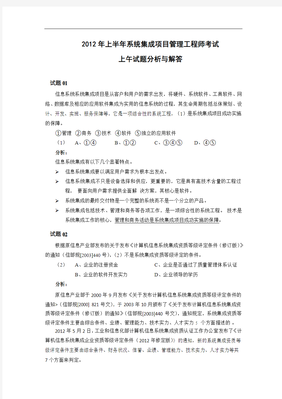 2012年上半年系统集成项目管理工程师考试上午试题分析与解答-薛大龙