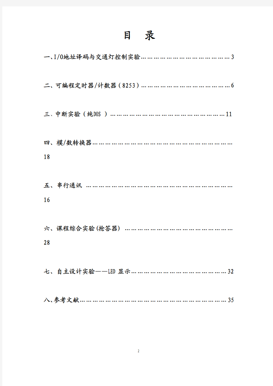 北京交通大学微机原理实验报告(yuan)