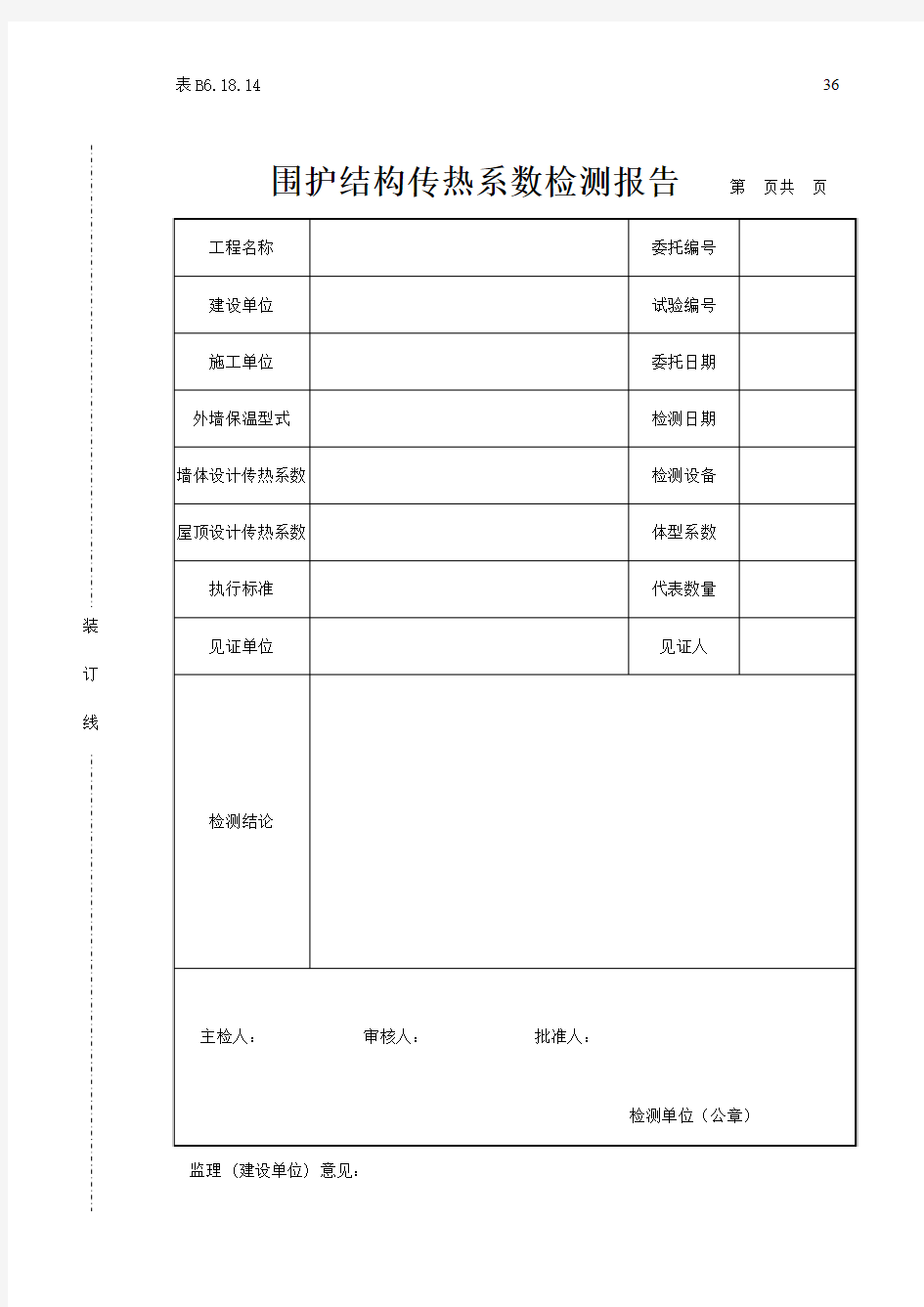 围护结构传热系数检测报告