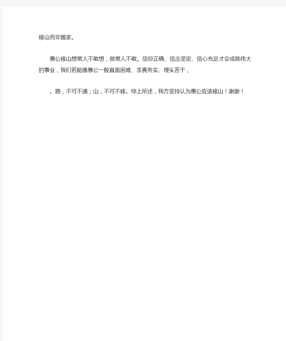 愚公移山辩论赛正方一辩稿