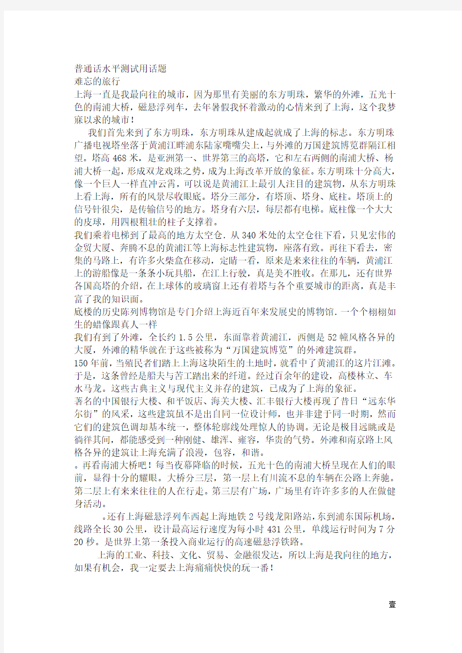 普通话水平测试用话题