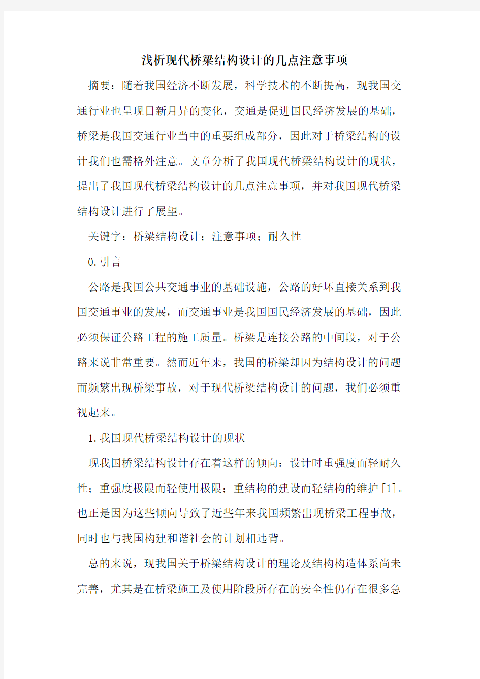 现代桥梁结构设计几点注意事项