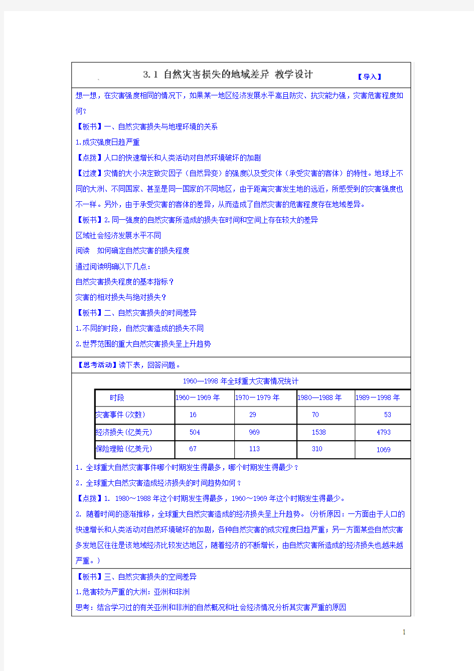 2015-2016学年湖南万和实验学校高二地理教案：3.1《自然灾害损失的地域差异》(湘教版选修5)