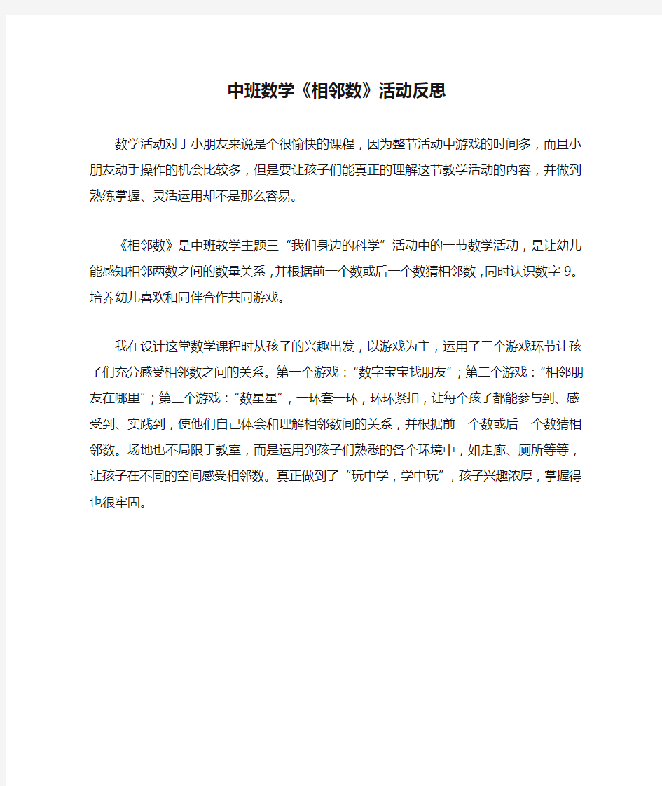 中班数学《相邻数》活动反思