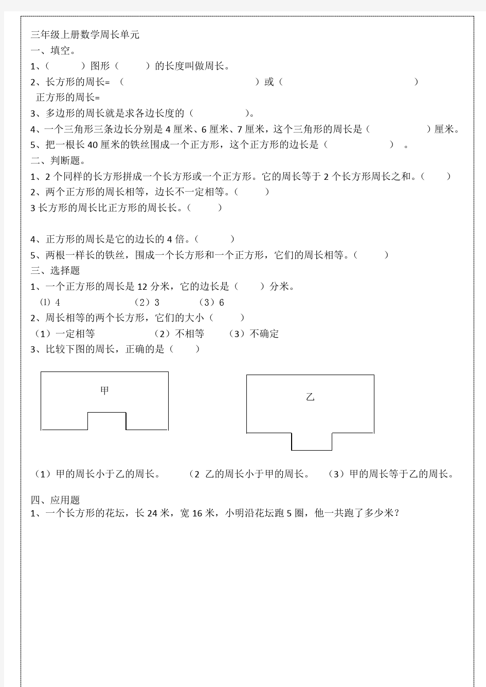 三年级上册数学周长单元