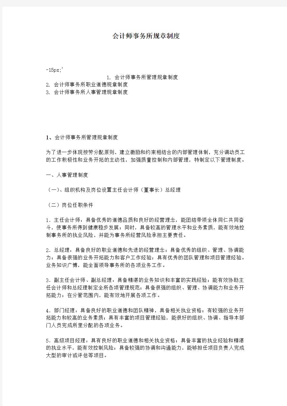 会计师事务所规章制度