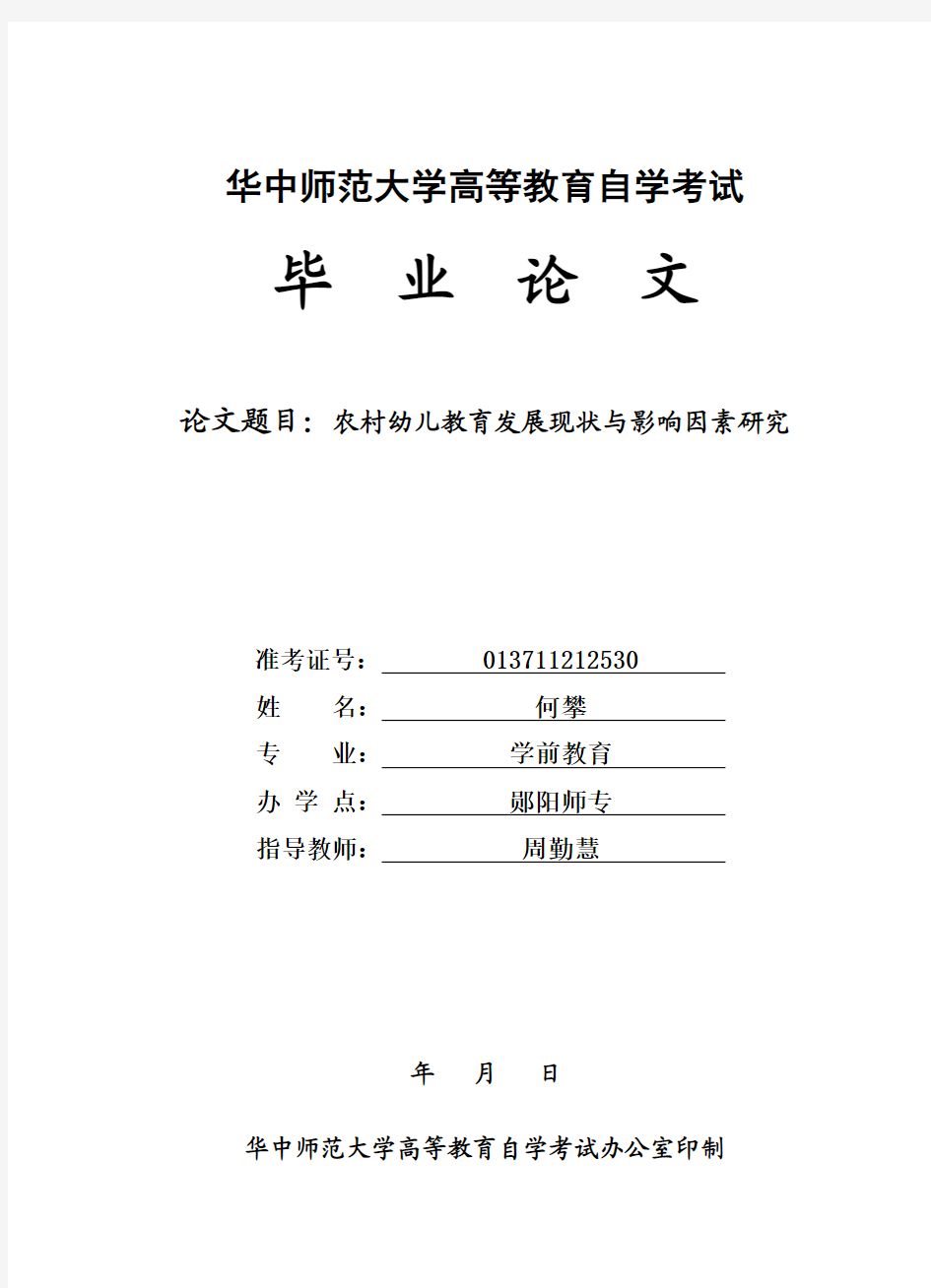 农村幼儿教育发展现状与影响因素研究 华中师范大学自考论文