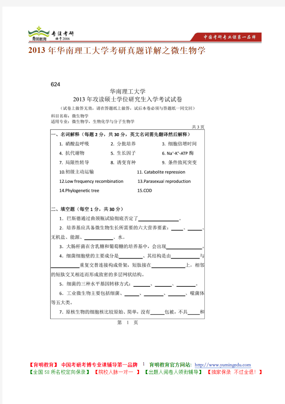 2013年华南理工大学考研真题详解之微生物学