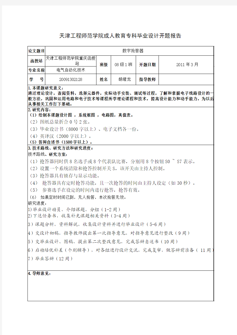 八路数字抢答器开题报告