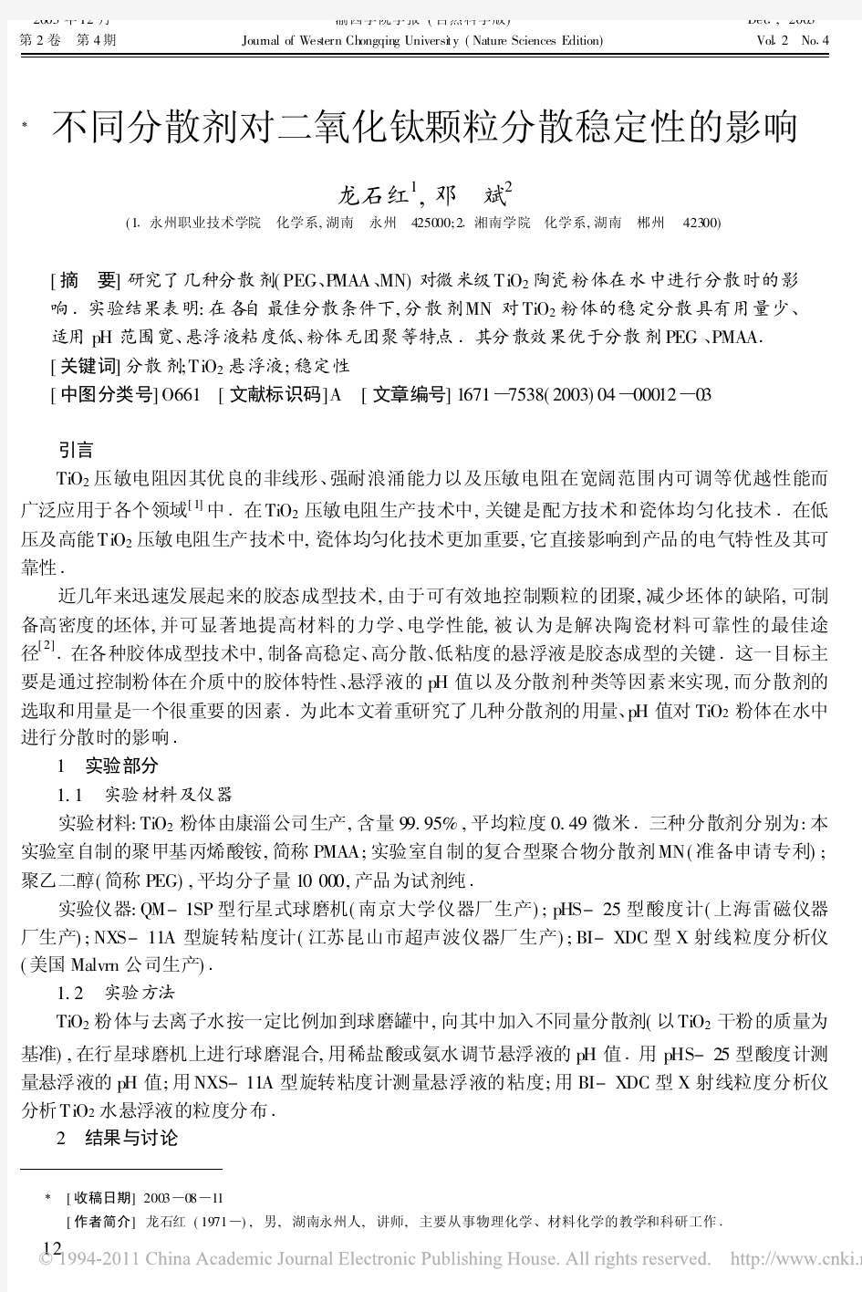 不同分散剂对二氧化钛颗粒分散稳定性的影响