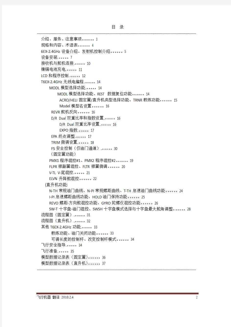 Futaba 6EX-2.4G 遥控设备中文说明书(pdf)