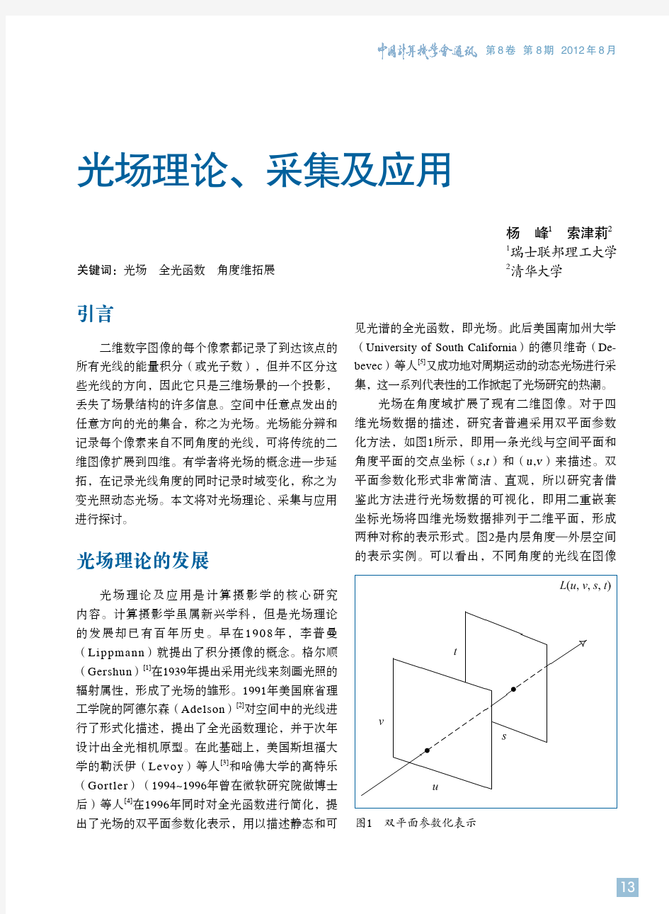 光场理论、采集及应用 - 首页-中国计算机学会信息网