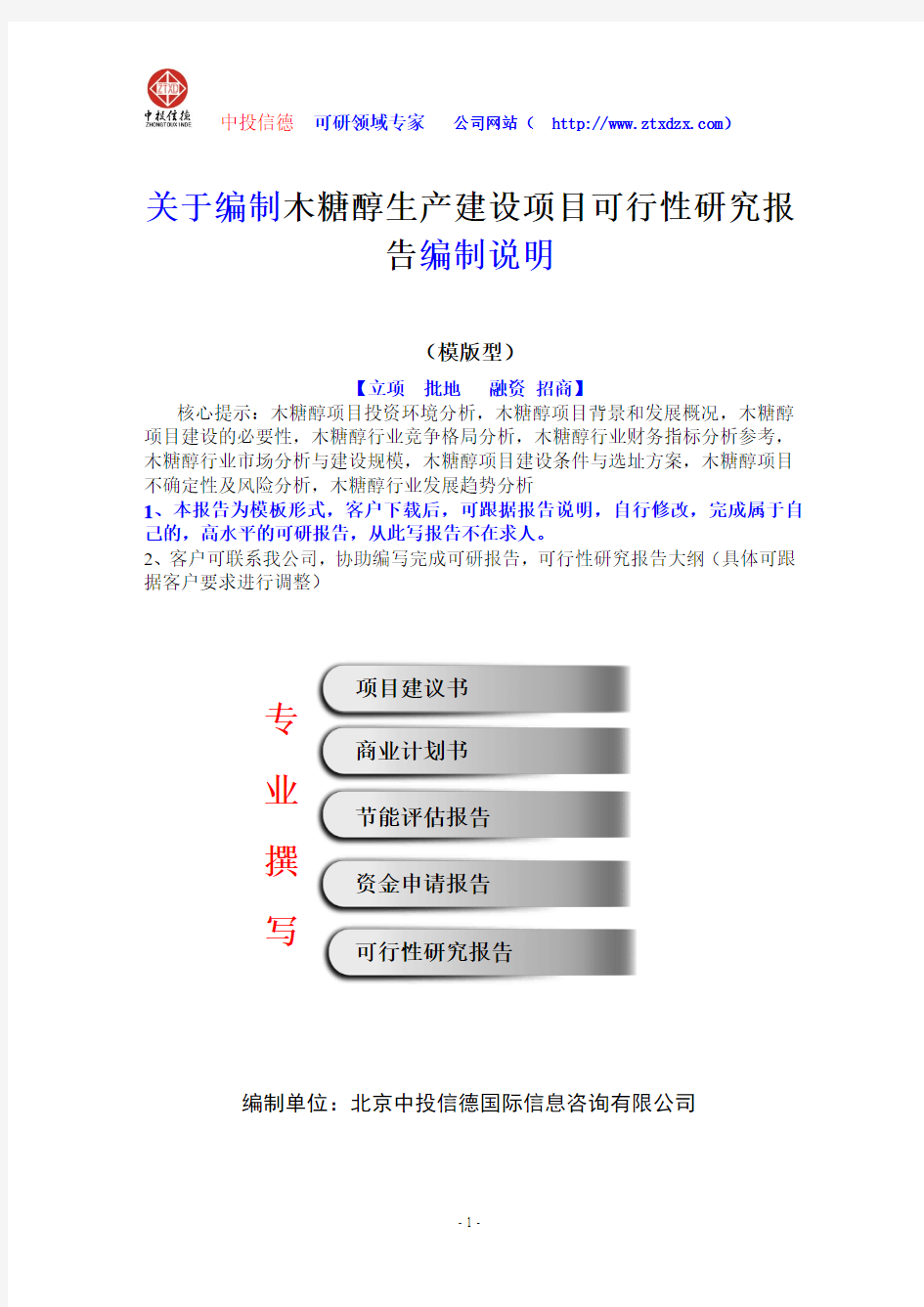 关于编制木糖醇生产建设项目可行性研究报告编制说明