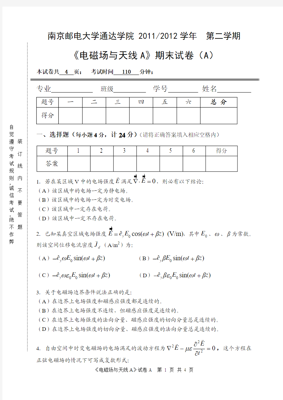 南京邮电大学电磁场与天线A(2011-2012第二学期期末试卷A)