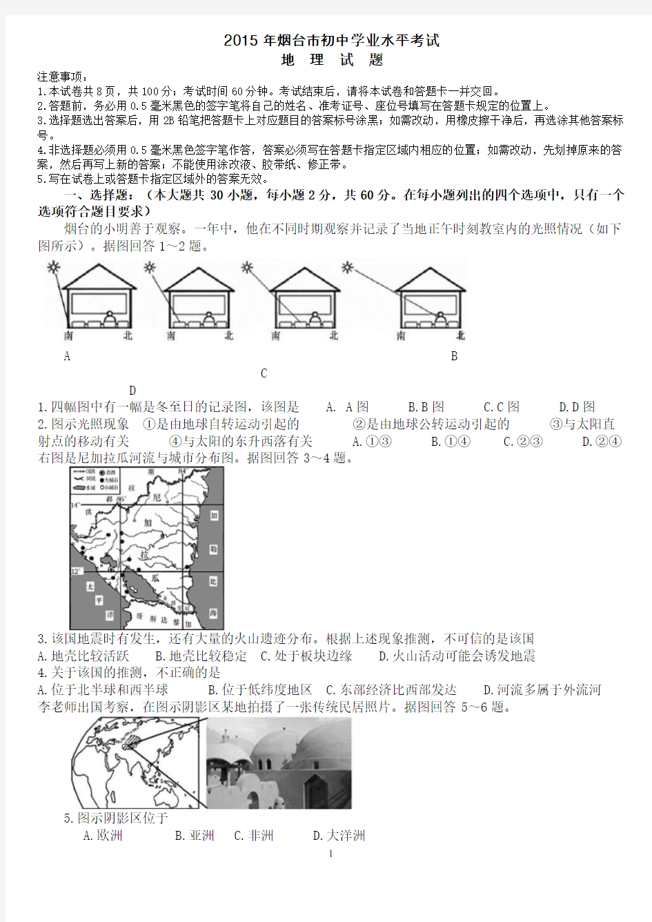 2015年烟台市中考地理试题及答案