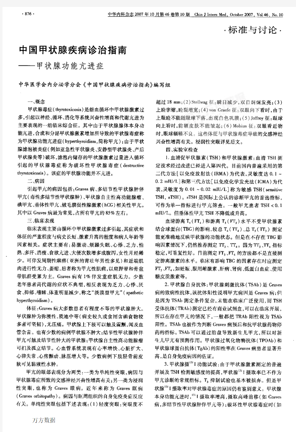 中国甲状腺疾病诊治指南——甲状腺功能亢进症