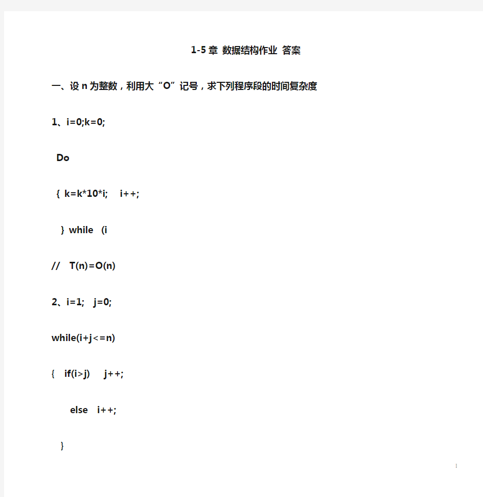 数据结构(C语言版)1-5章练习 答案 清华大学出版社
