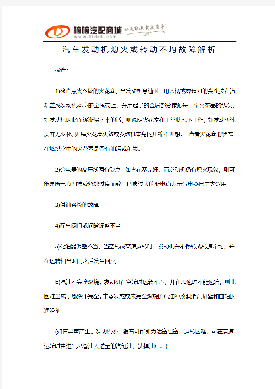 汽车发动机熄火或转动不均故障解析