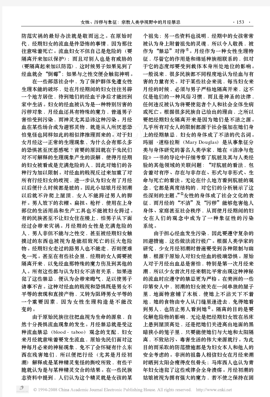 女性_污秽与象征_宗教人类学视野中的月经禁忌