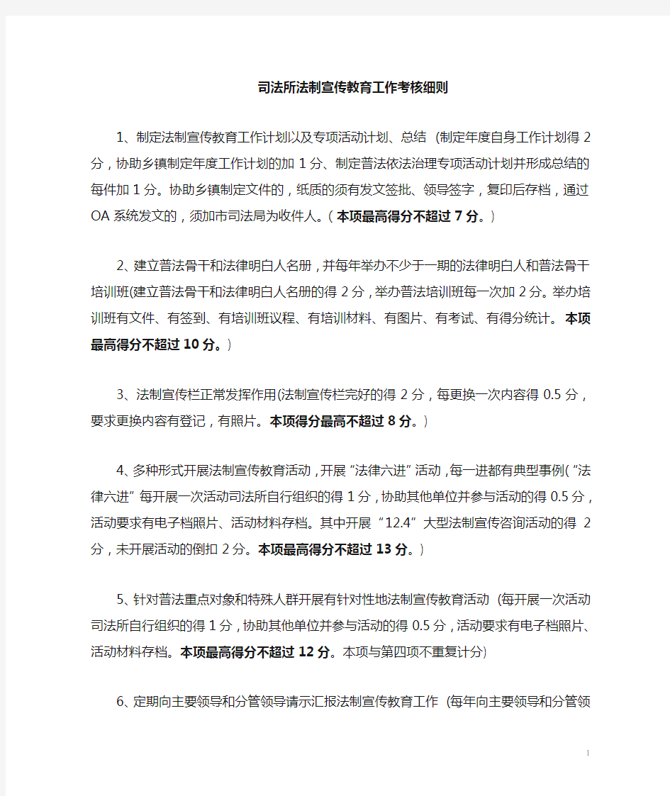 司法所法制宣传工作考核细则