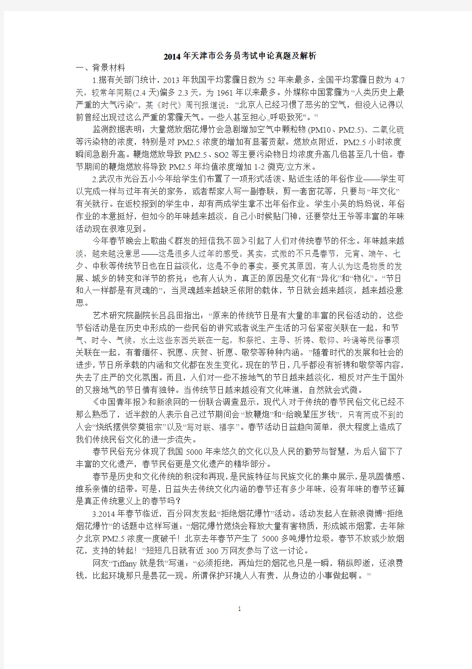 2014年天津市公务员考试申论真题及解析