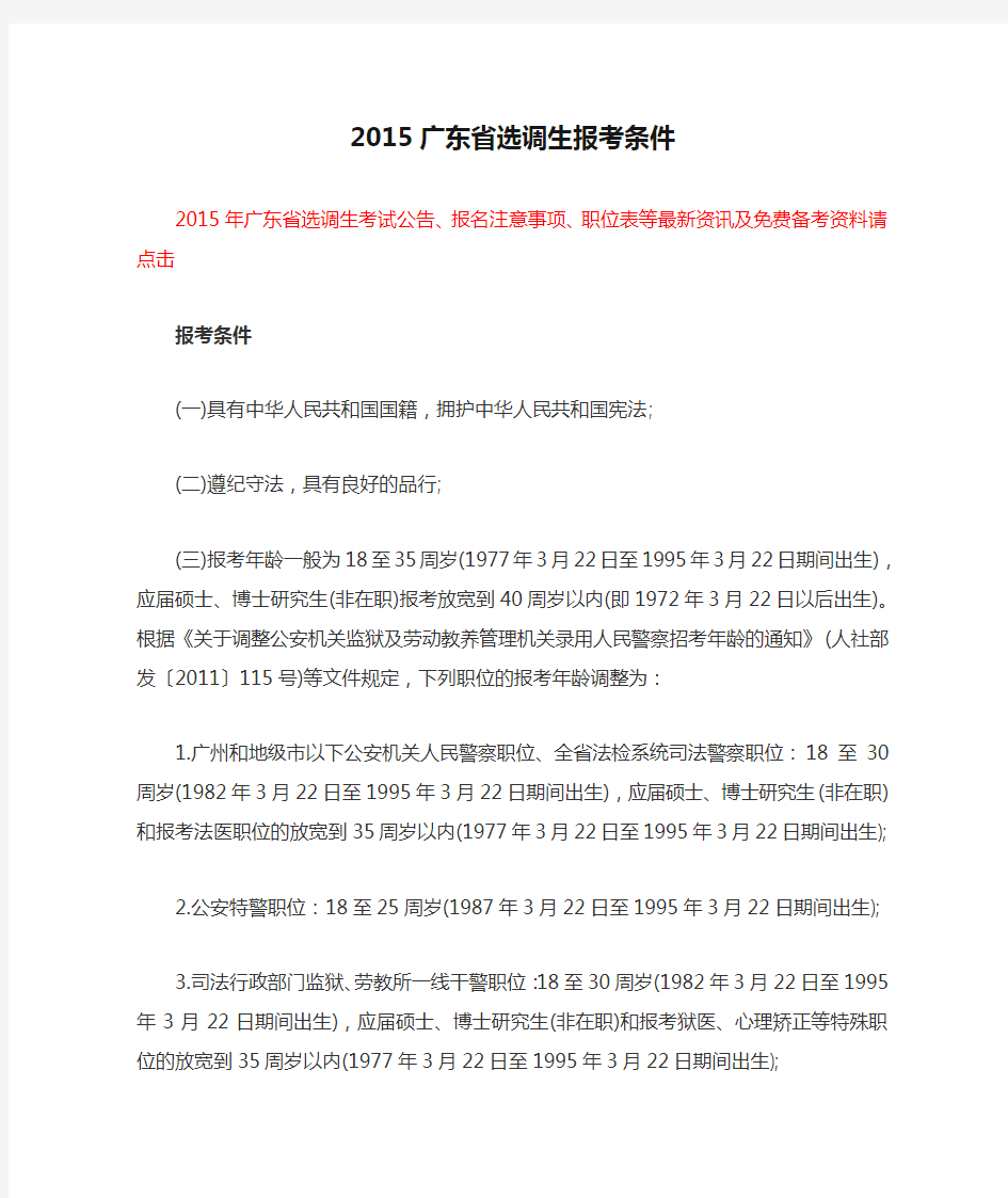2015广东省选调生报考条件