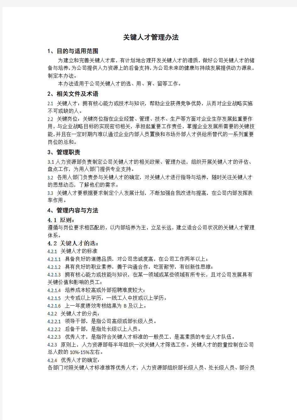 关键人才管理办法