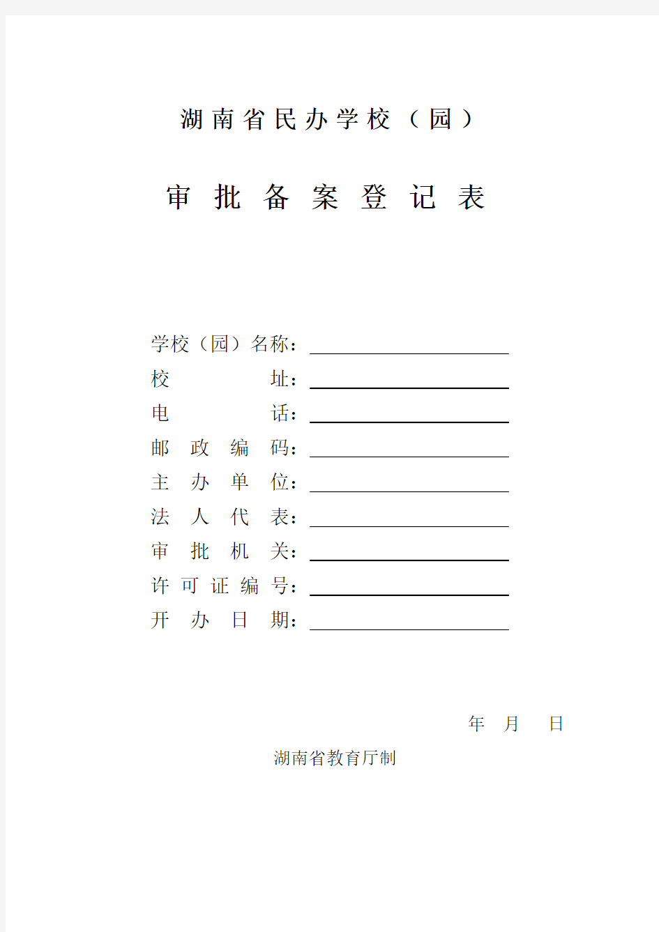 湖南省民办学校(园)审批备案登记表