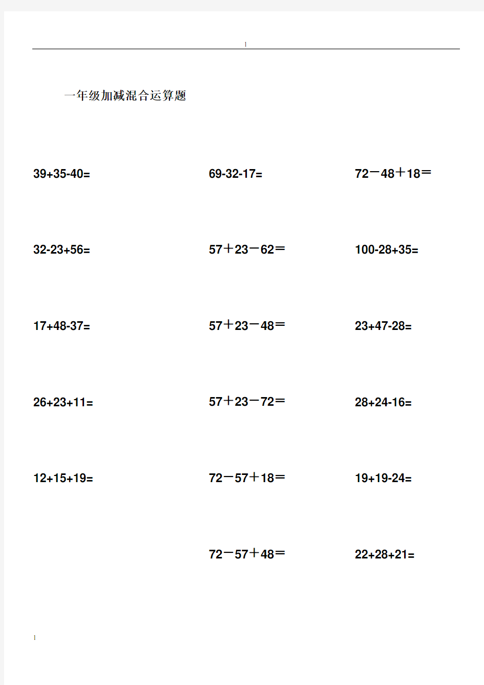 一年级下数学加减混合计算题
