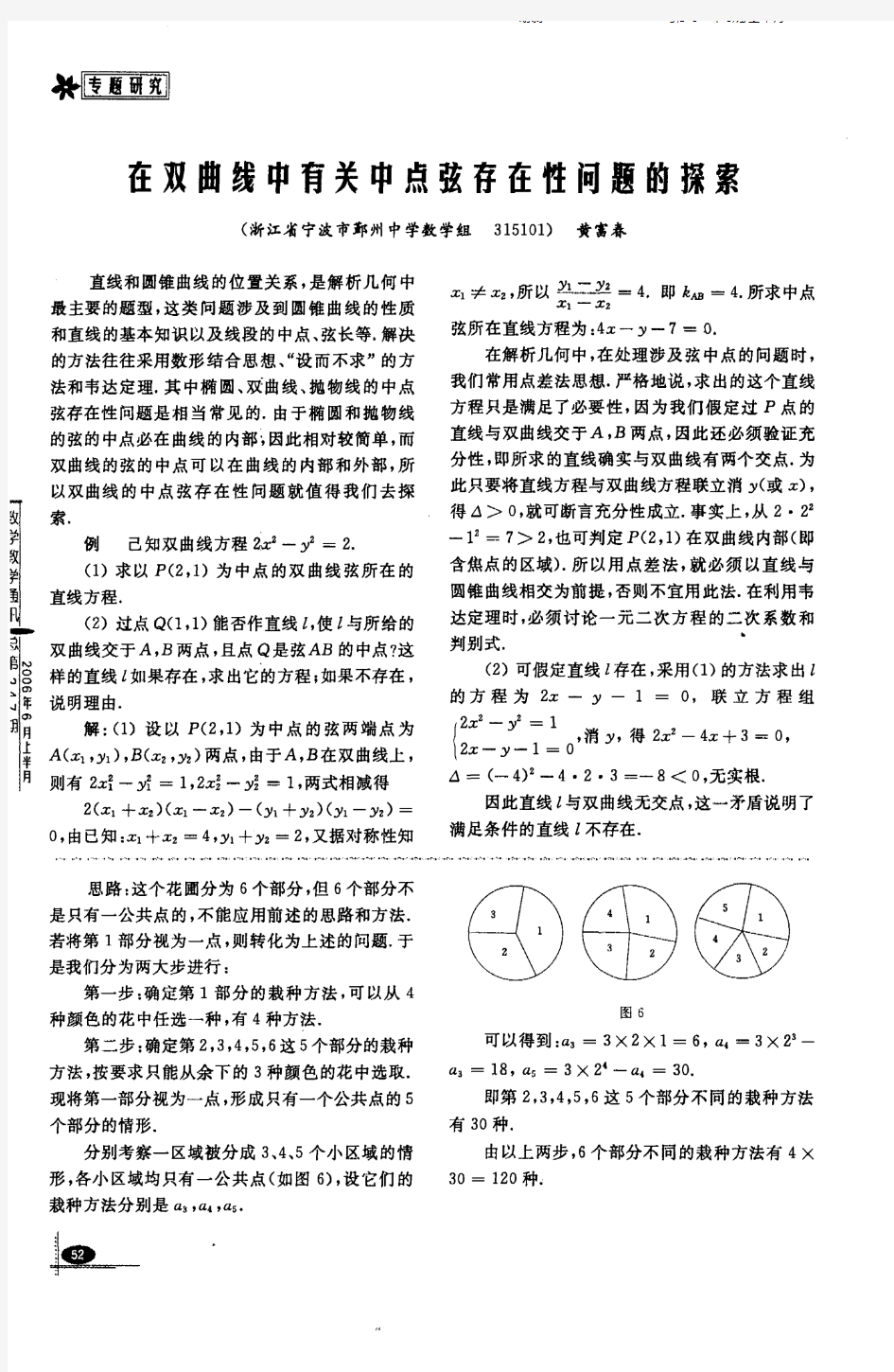 在双曲线中有关中点弦存在性问题的探索