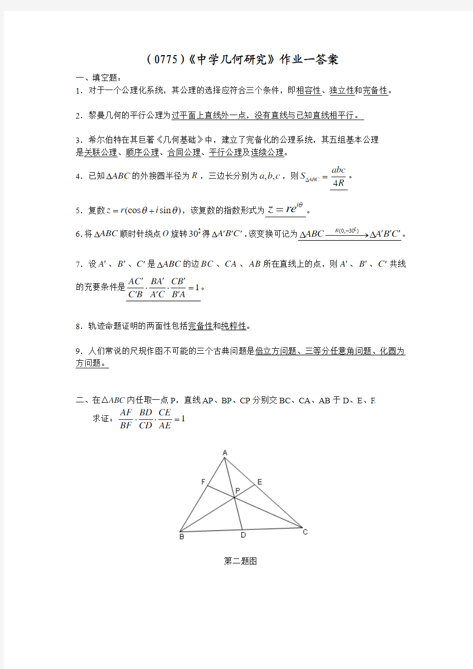 (0775)《中学几何研究》作业一答案(1)