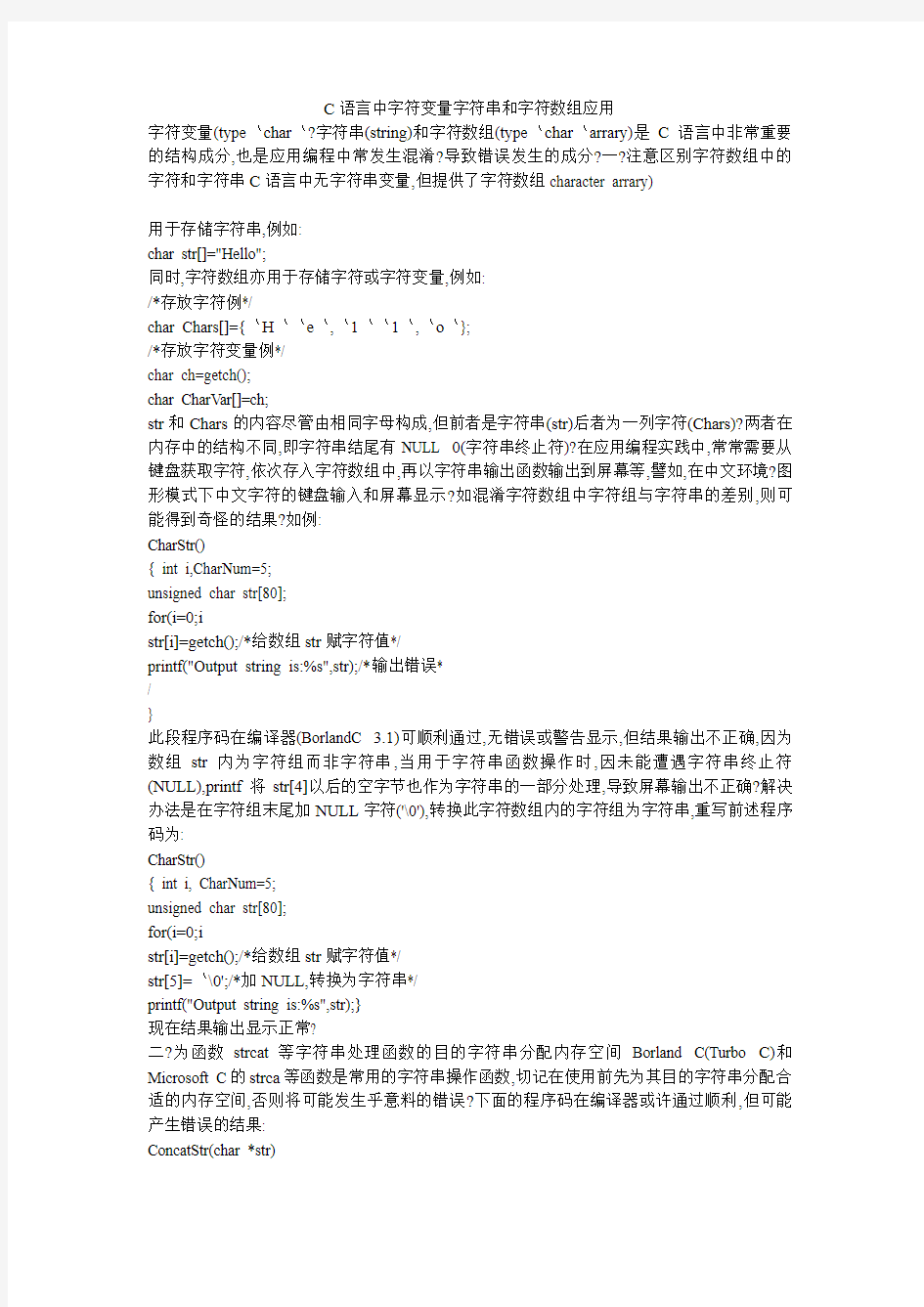 C语言中字符变量字符串和字符数组应用