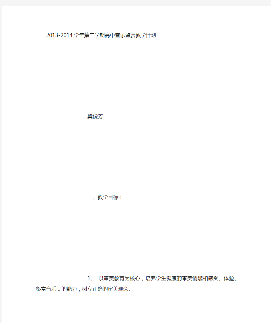 高中音乐鉴赏教学计划 [1500字]