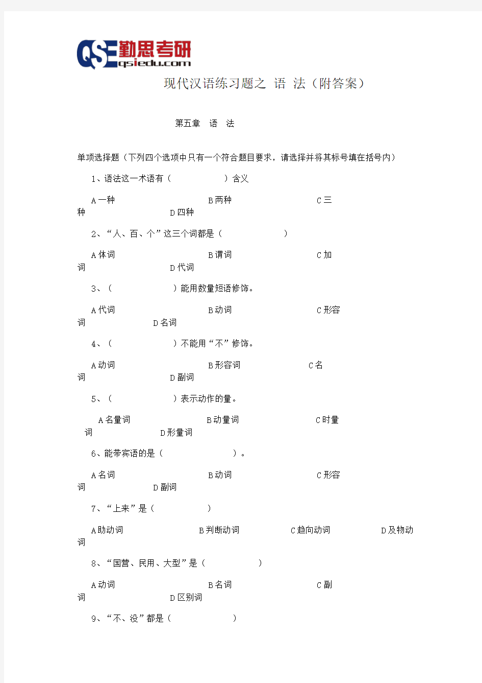 汉硕考研现代汉语练习题之语 法(附答案)