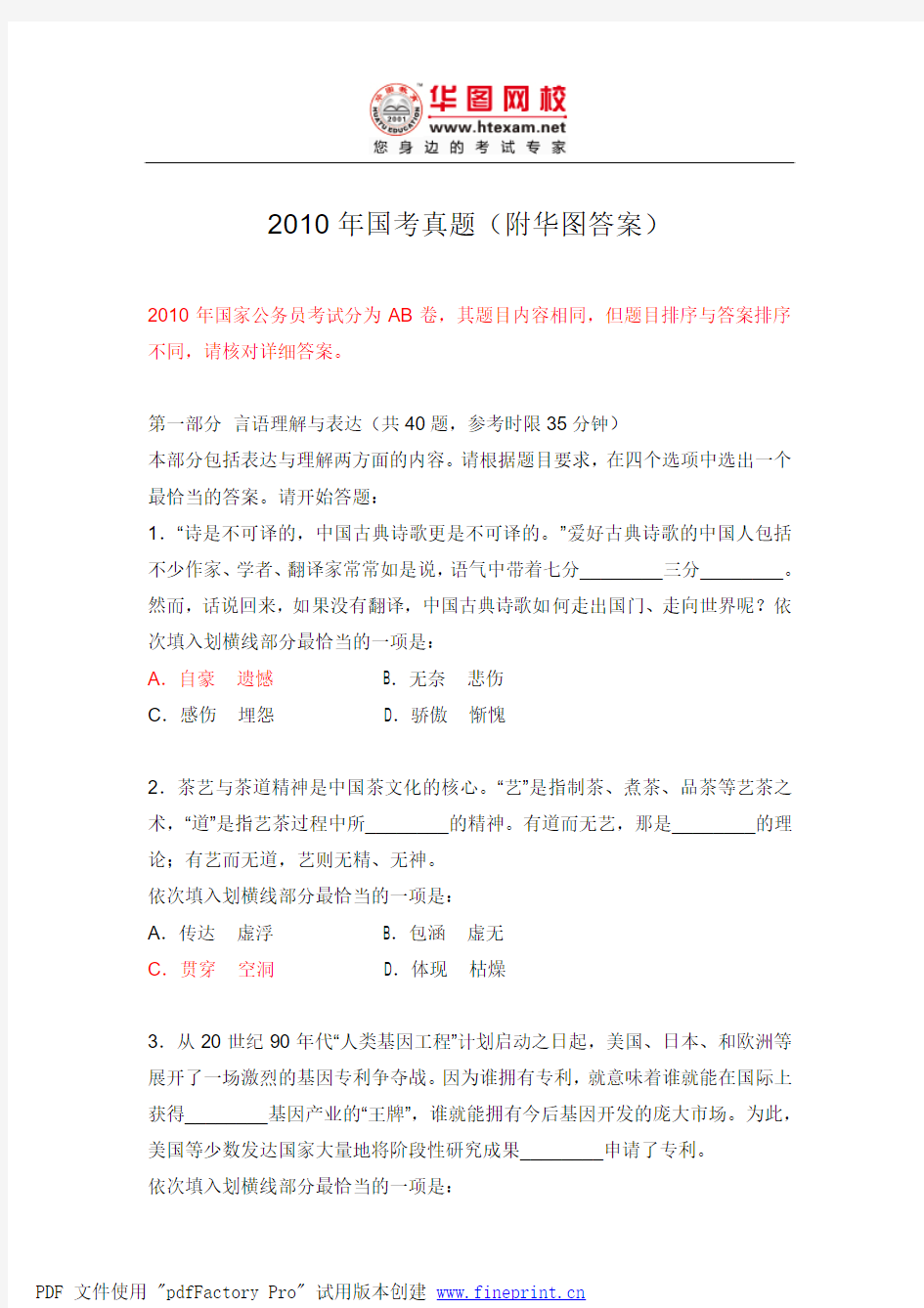 2010年国考行测真题附华图答案