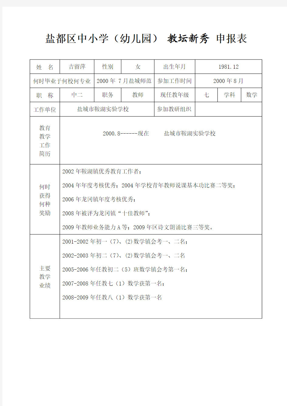 教坛新秀 申报表(吉留萍)