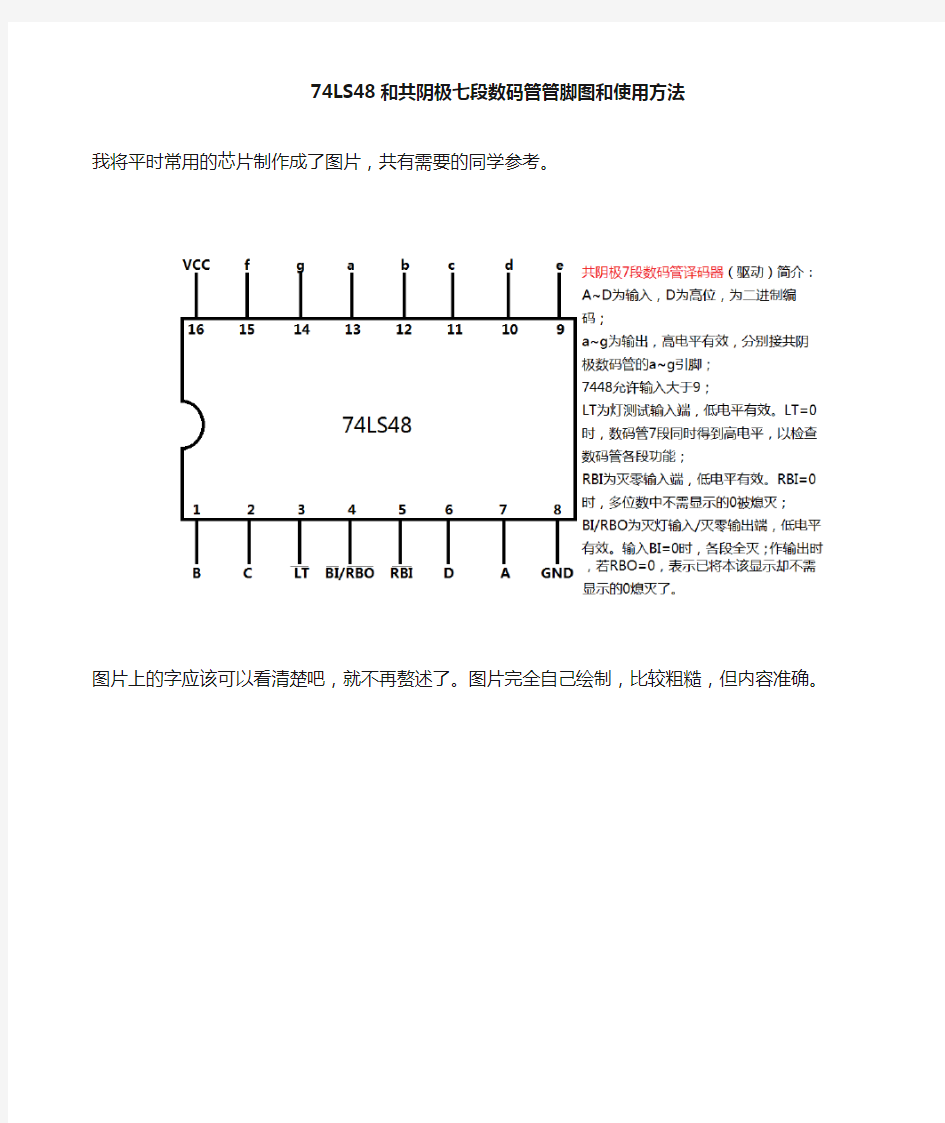 74LS48和共阴极七段数码管