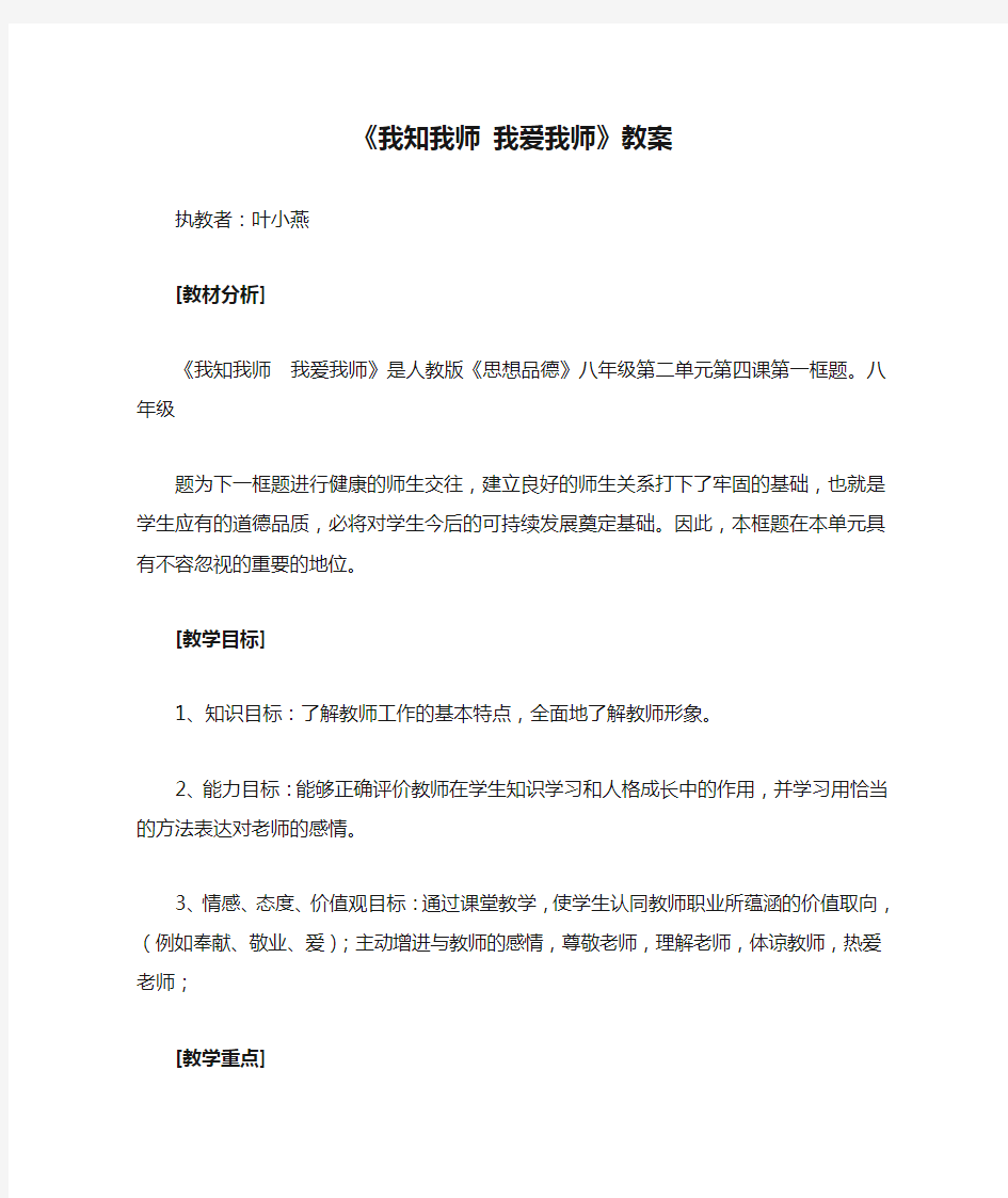 《我知我师 我爱我师》教案 叶小燕