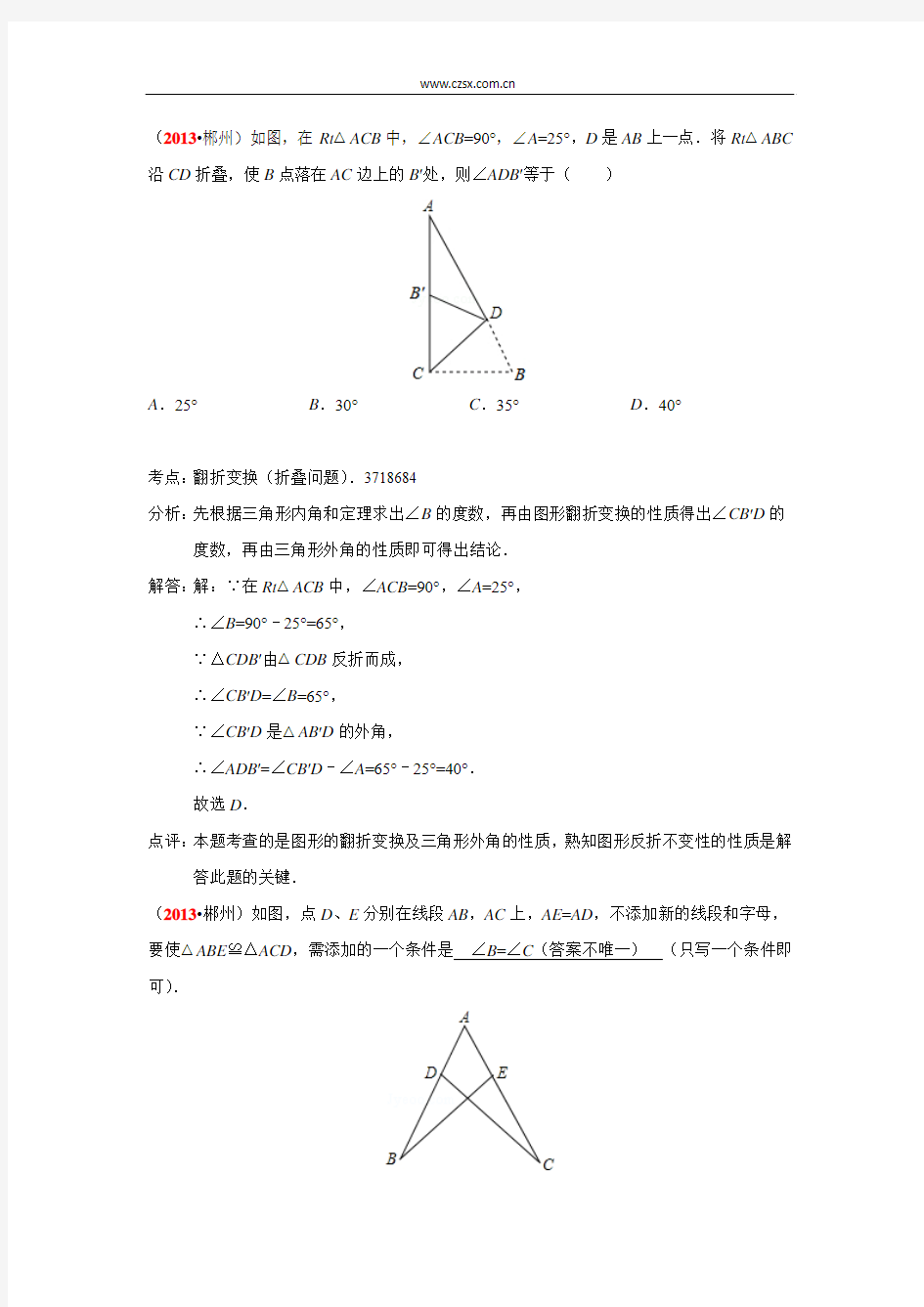 2013年全国中考数学试题分类汇编 三角形(含答案)