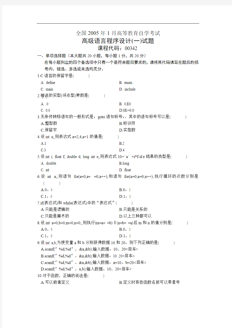 05年1月自考《高级语言程序设计(一)》试题