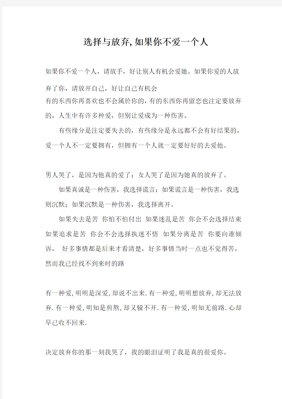 选择与放弃,如果你不爱一个人