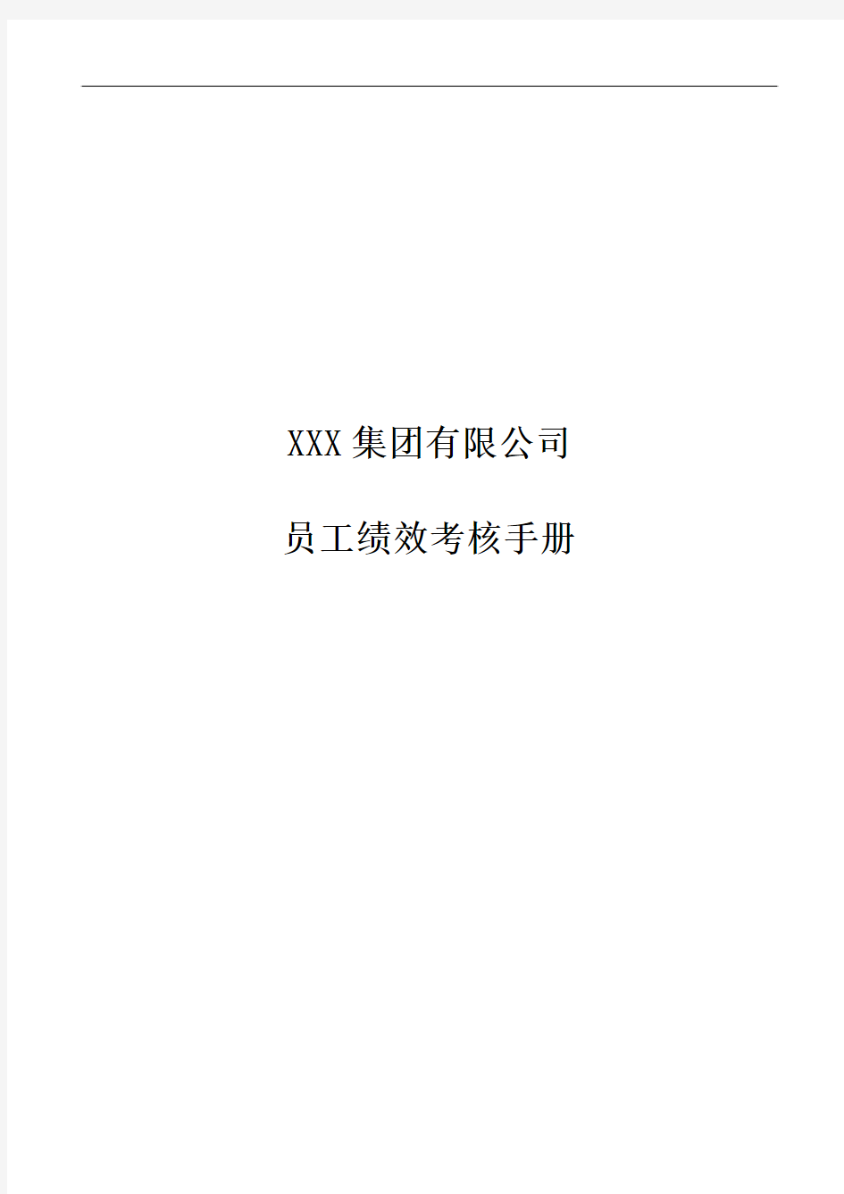 XXX集团有限公司员工绩效考核手册
