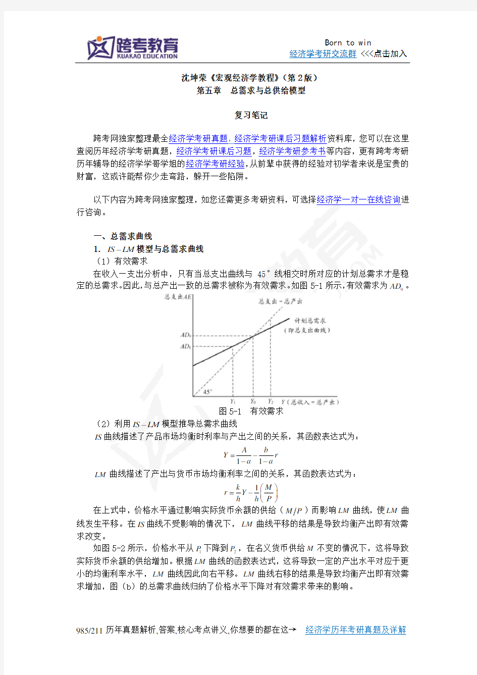 沈坤荣《宏观经济学教程》(第2版)笔记(5第五章 总需求与总供给模型)